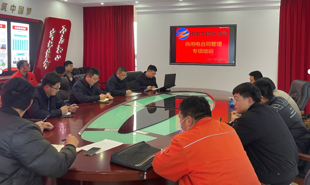 1677111997264046187.png 公司組織開(kāi)展供用電合同管理基礎(chǔ)提升專(zhuān)項(xiàng)培訓(xùn).png